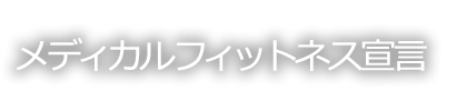 ケイフィットメディカルフィットネスとして