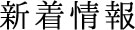 新着情報