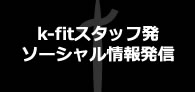 掛川市のフィットネスクラブケイフィット　スタッフによるSNS情報発信